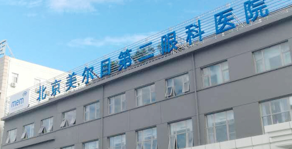 北京美尔目第二眼科医院