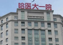 哈尔滨医科大学附属第一医院眼科-医院LOGO