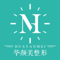 青岛华颜美医疗美容-医院LOGO