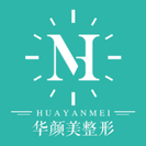青岛华颜美医疗美容-医院LOGO