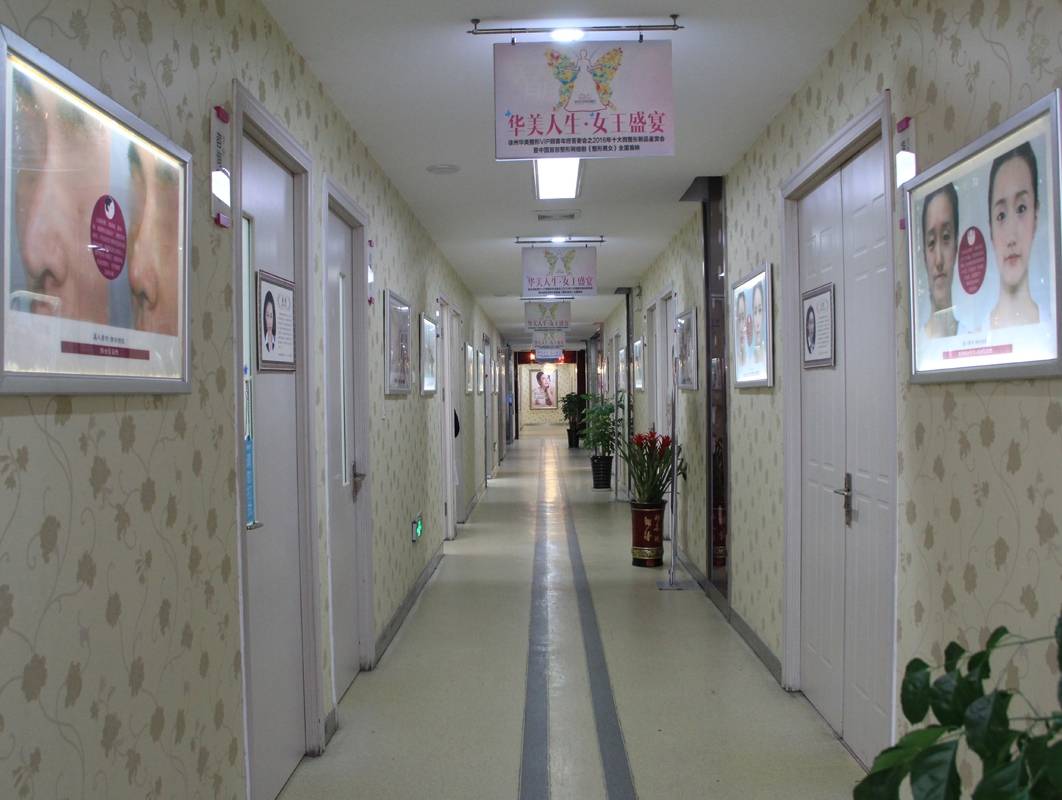 徐州华美医疗美容医院