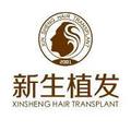 阜阳新生植发-医院LOGO