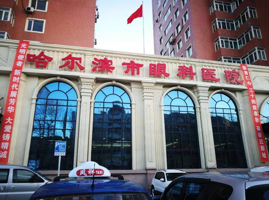 黑龙江省眼科医院