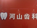 深圳河山口腔门诊部-医院LOGO