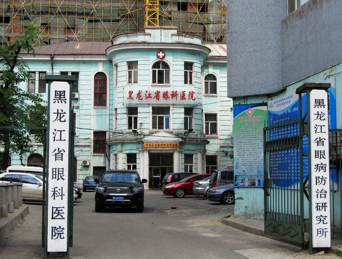 黑龙江省眼科医院
