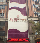 哈尔滨柏悦医疗美容医院-医院LOGO