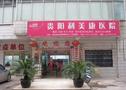 贵阳利美康植发-医院LOGO