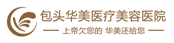 包头华美医疗美容医院-医院LOGO