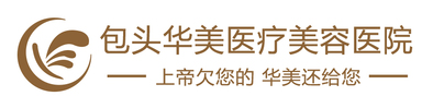 包头华美医疗美容医院-医院LOGO