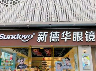 常德武陵新德华眼科门诊部