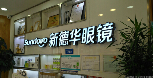 常德武陵新德华眼科门诊部