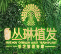 武汉九州丛琳植发医院-医院LOGO