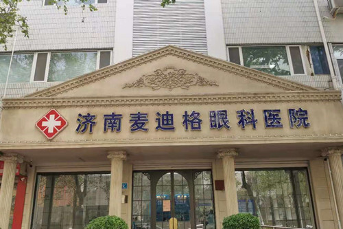济南麦迪格眼科医院