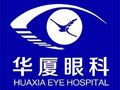 西安雁塔华厦眼科医院-医院LOGO