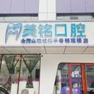 北京美铭囗腔诊所-医院LOGO