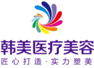 内江韩美医疗美容门诊部有限公司-医院LOGO