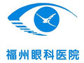 福州眼科医院-医院LOGO
