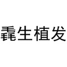 福州毳生植发-医院LOGO