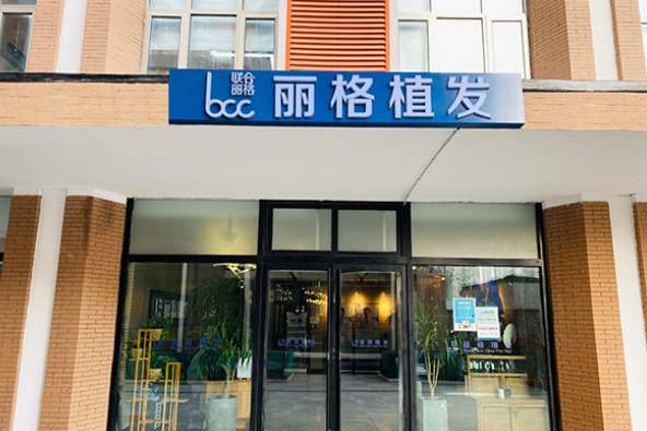 北京丽格植发