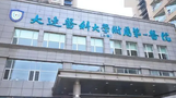 大连医科大学附属第一医院眼科-医院LOGO