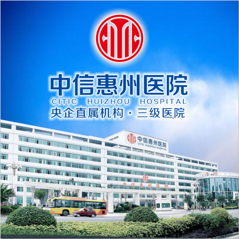 中信惠州医院医学整形中心