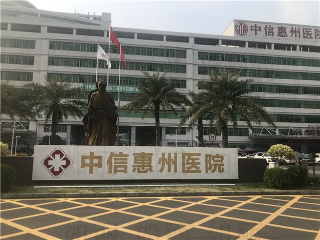 中信惠州医院医学整形中心