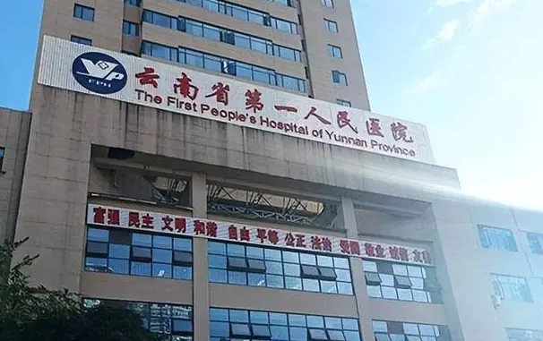 云南省第一人民医院眼科