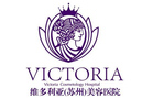 苏州维多利亚整形医院植发中心-医院LOGO