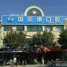 北京国医康囗腔门诊部-医院LOGO