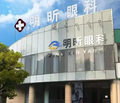 无锡明昕眼科诊所（东亭店）-医院LOGO
