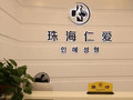 珠海仁爱口腔医院-医院LOGO