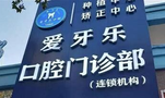 蚌埠爱牙乐囗腔门诊部-医院LOGO