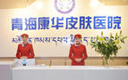 青海康华皮肤医院植发科-医院LOGO