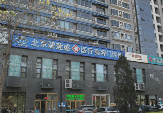 北京碧莲盛植发