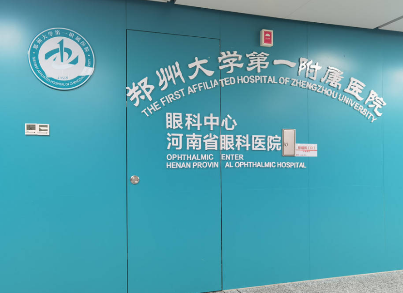 郑州大学第一附属医院眼科