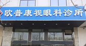 四川资阳乐至欧普康眼科诊所-医院LOGO