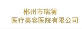 郴州市瑞澜医疗美容医院-医院LOGO