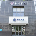 东莞南城科生医疗美容门诊部-医院LOGO