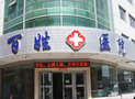 新疆乌鲁木齐百姓植发中心-医院LOGO