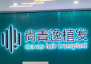 东莞尚青逸植发-医院LOGO