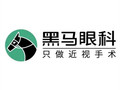 深圳黑马眼科门诊部-医院LOGO