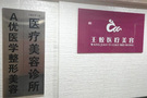 新疆王蛟植发-医院LOGO