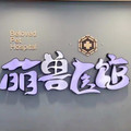 天津萌兽医馆医疗机构-医院LOGO