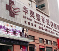 乌鲁木齐华美整形美容医院植发-医院LOGO