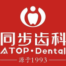 东莞东城同步齿科门诊部-医院LOGO