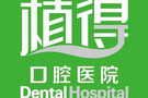 郑州植得口腔医院-医院LOGO