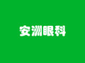 深圳安洲眼科门诊部-医院LOGO