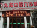 洛阳九龙口腔门诊部-医院LOGO