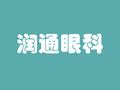 上海润通眼科门诊部-医院LOGO