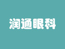 上海润通眼科门诊部-医院LOGO